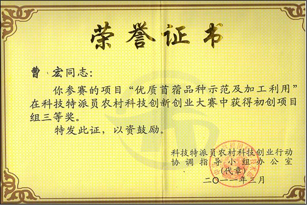 6.全国“科技特派员农村科技创新创业大赛”三等奖.jpg