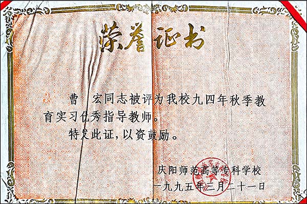 15.庆阳师专“教育实习优秀指导教师”.jpg
