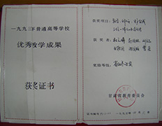 2.甘肃省“高校优秀教学成果奖”，1993年4月。